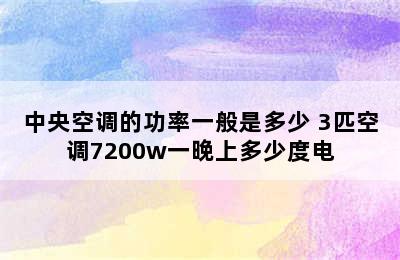 中央空调的功率一般是多少 3匹空调7200w一晚上多少度电